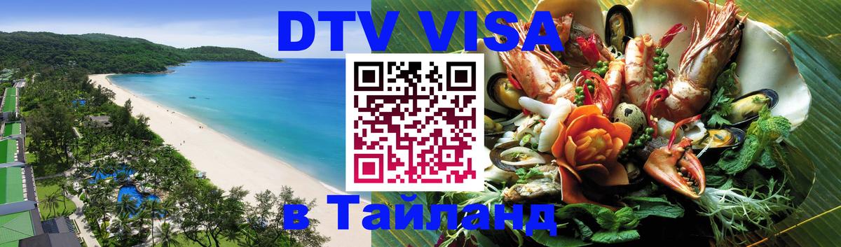 DTV виза Тайланд 