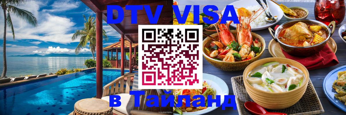 Долгосрочная виза DTV в Тайланд 